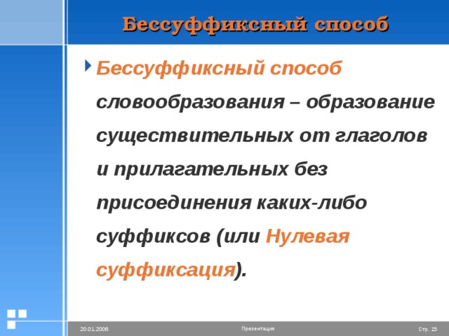 Бессуффиксный способ