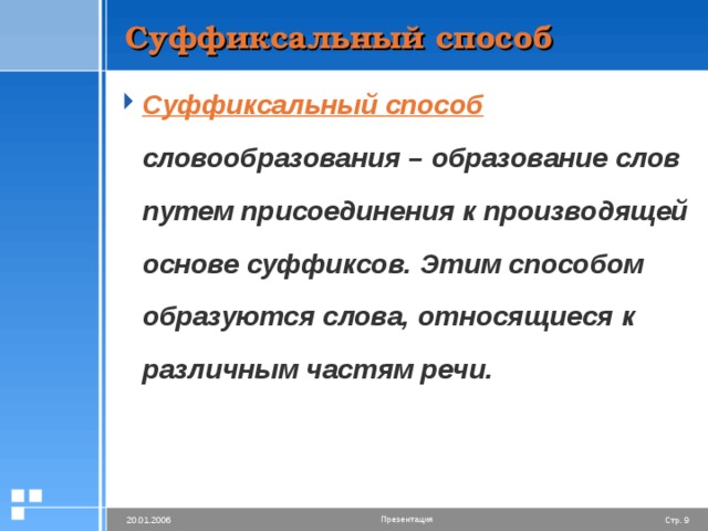 Суффиксальный способ