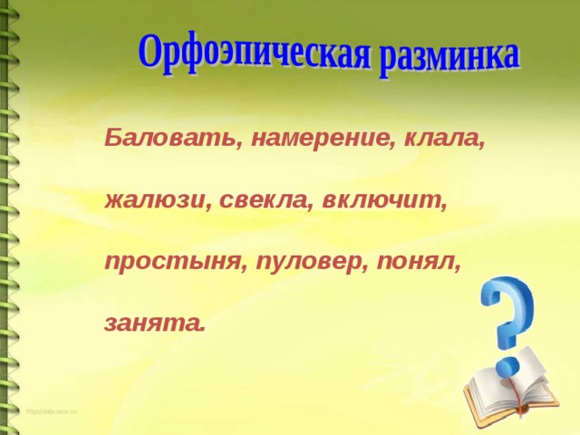 Баловать, намерение, клала,  жалюзи, свекла, включит,  простыня, пуловер, понял,  занята.