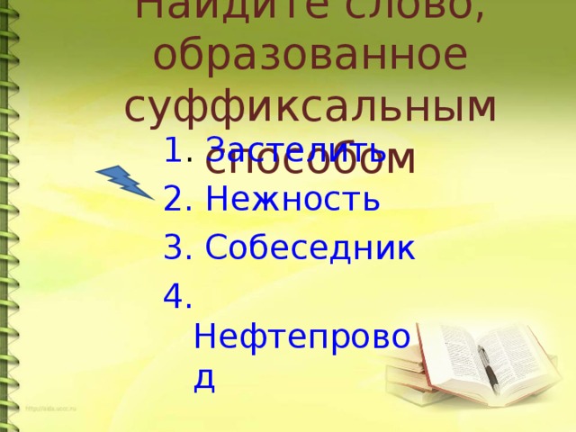 Найдите слово, образованное суффиксальным способом 1 . Застелить 2. Нежность 3. Собеседник 4. Нефтепровод