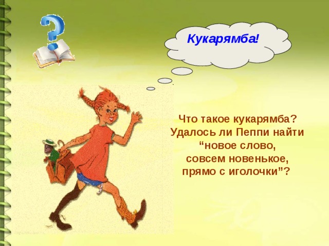 Кукарямба! Что такое кукарямба?  Удалось ли Пеппи найти “ новое слово,  совсем новенькое, прямо с иголочки”?