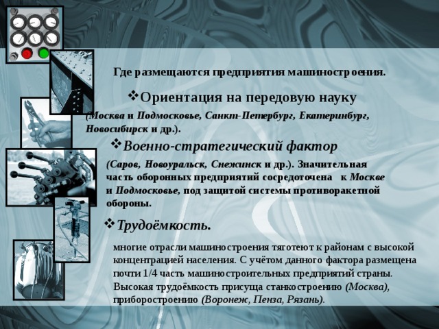 На что ориентируются фирмы. Отрасли военно стратегического фактора. Отрасли военно стратегического фактора машиностроения. Военно-стратегический фактор это в географии. Факторы ориентации машиностроения.