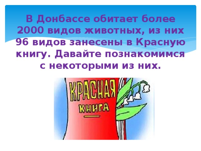 Красная книга донбасса презентация