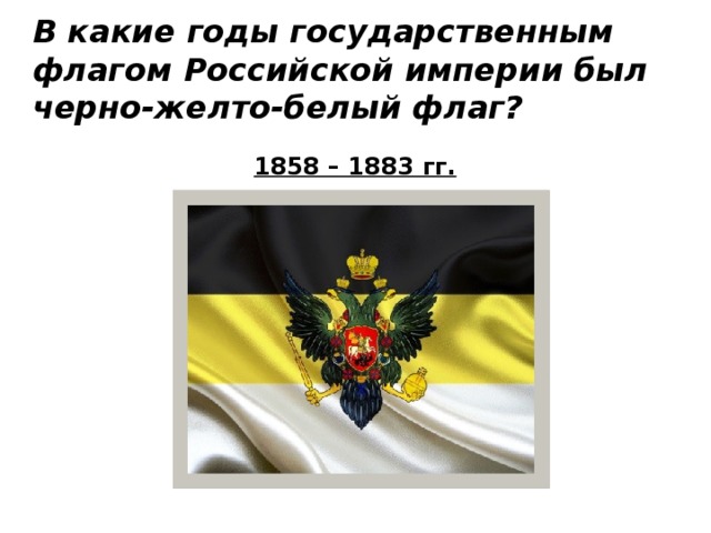 Желтый флаг с гербом орла. Флаг Российской империи 1858 1883 гг. Флаг Российской империи чёрно-жёлто-белый флаг. Флаг Российской империи бело желто черный. Флаг Российской империи 1883 бело-черно-желтый.