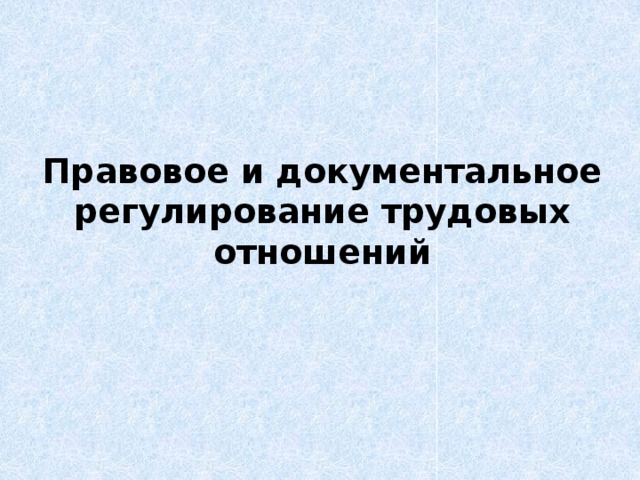 Правовое и документальное регулирование трудовых отношений 