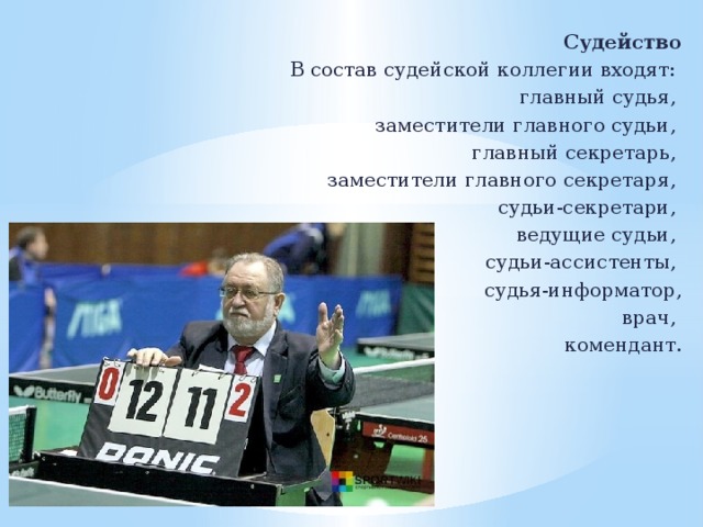 Судейство настольного тенниса. Состав судейства. Состав судейской коллегии. Судья информатор в хоккее. Сколько человек входит в состав судейской коллегии.