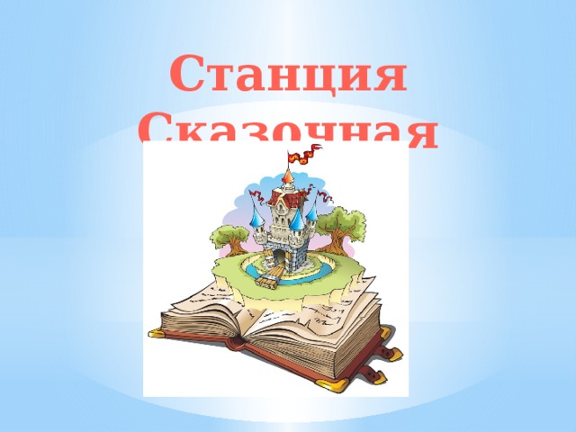 Картинка станция сказочная