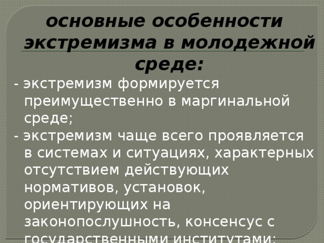 Особенности молодежного экстремизма схема