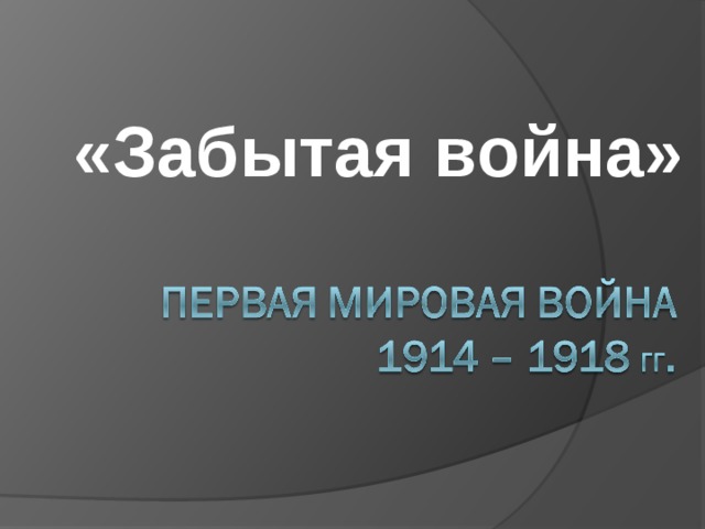 «Забытая война» 
