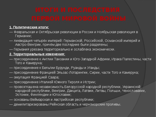 Итоги 1 мировой