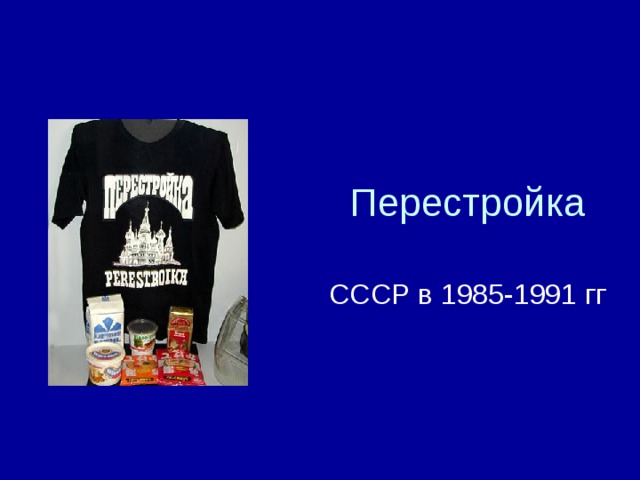 Перестройка СССР в 1985-1991 гг 