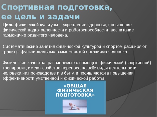 В целях подготовки. Цели и задачи спортивной подготовки. Цели общей физической подготовки. Спортивная подготовка ее цели и задачи. Цели задачи и средства спортивной подготовки.