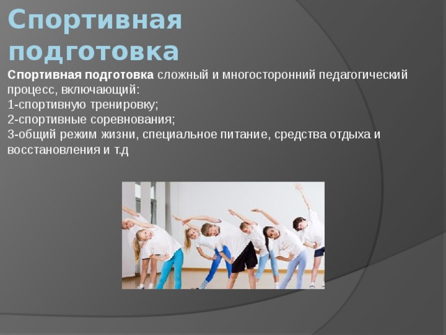 Спортивная подготовка это. Спортивная подготовка включает: тренировочный процесс и. Спортивная подготовка примеры. Понятие спортивной подготовки. Спортивная подготовка это определение.