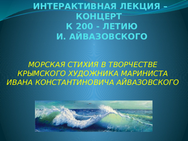 Ты волна моя морская своенравная волна текст.