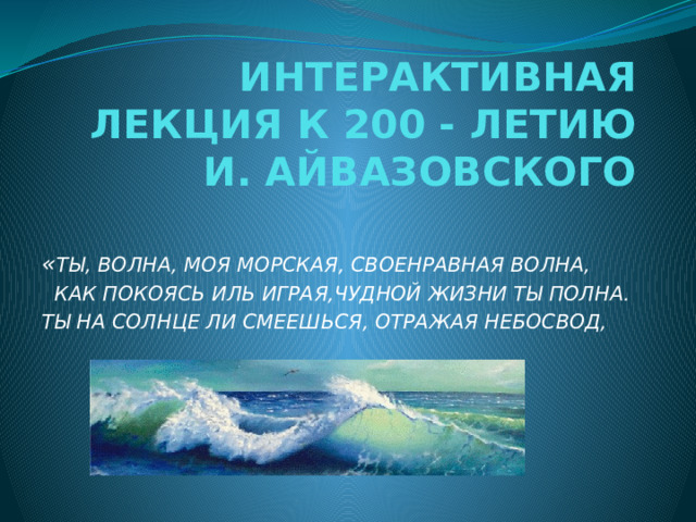 Морская стихия текст производные