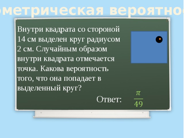 В квадрате случайным образом выбирается