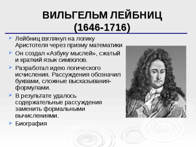 Учение г лейбница. Лейбниц (1646-1716). Лейбниц открытия. Лейбниц философия.