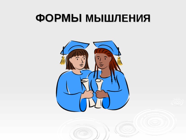 ФОРМЫ МЫШЛЕНИЯ 