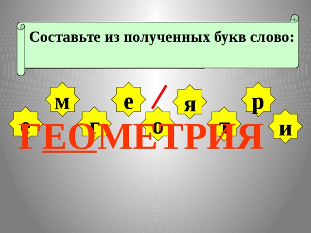 Какое число больше 17 на 6?  Составьте из полученных букв слово: Увеличьте число 54 на 6 единиц. Найдите сумму длин сторон квадрата,  если одна сторона равна 4 см На сколько число 43 больше 20? Одна открытка стоит 5 рублей. Разность чисел 12 и 3 К сумме чисел 11 и 8 прибавьте 4 Уменьшаемое – 34, вычитаемое – 12. К сумме чисел 7 и 8 прибавьте 3. Найдите разность.   Сколько стоят 3 такие открытки? уменьшите на 5. е р м я т г е о и Г ЕО МЕТРИЯ 
