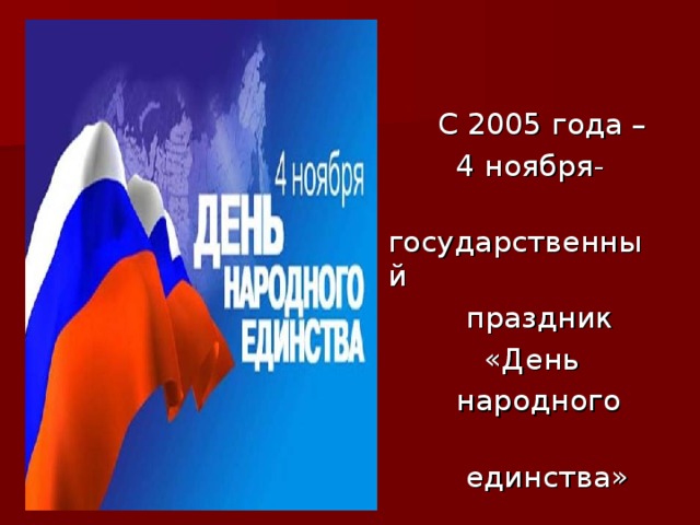  С 2005 года –  4 ноября-  государственный  праздник  «День  народного  единства» 