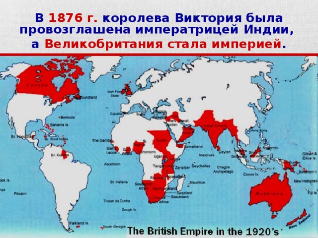 В 1876 г. королева Виктория была провозглашена императрицей Индии, а Великобритания стала империей . 