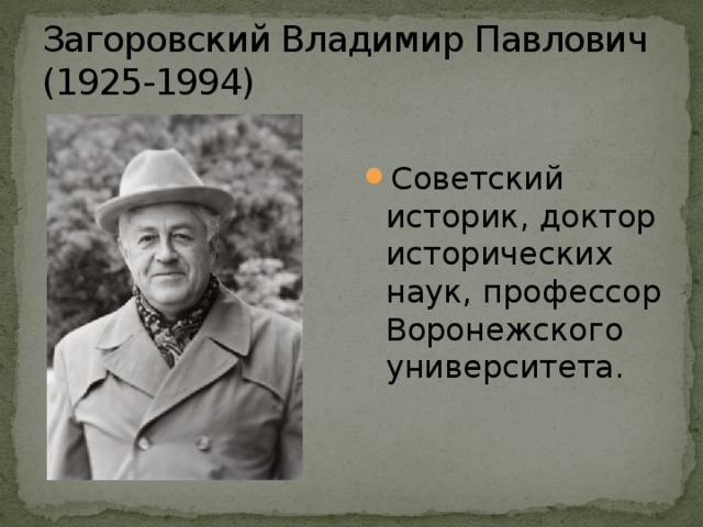 Загоровский Владимир Павлович  (1925-1994) Советский историк, доктор исторических наук, профессор Воронежского университета. 