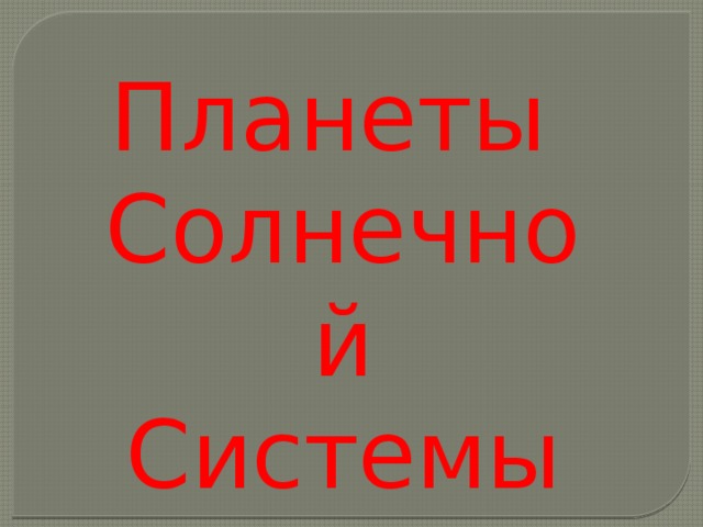 Планеты Солнечной Системы