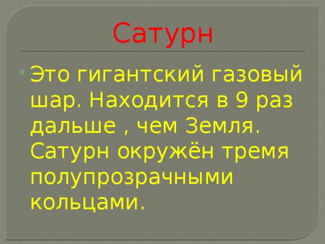 Сатурн