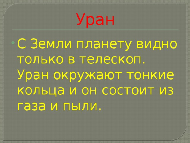 Уран