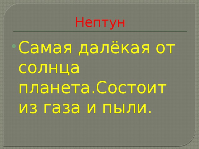 Нептун