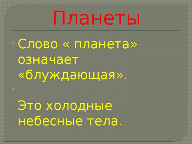 Планеты