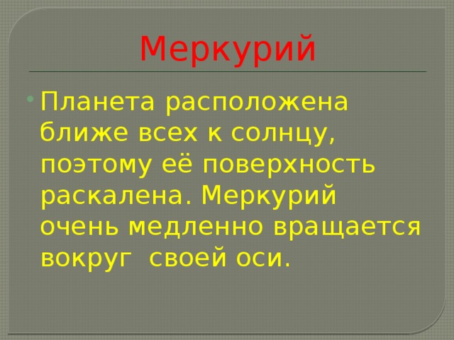 Меркурий