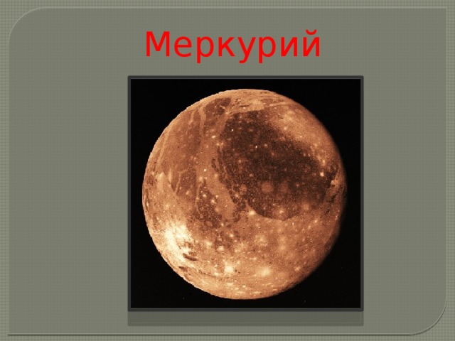 Меркурий