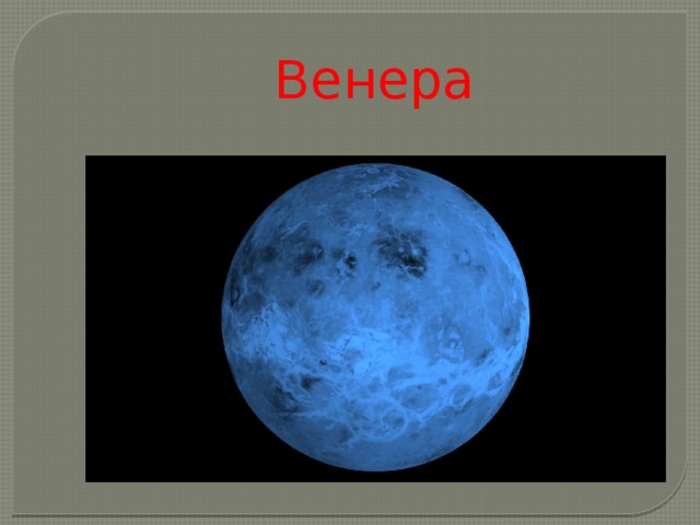 Венера