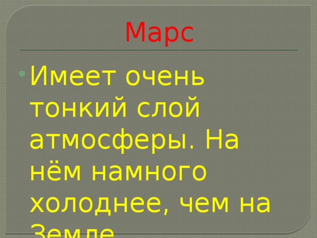 Марс