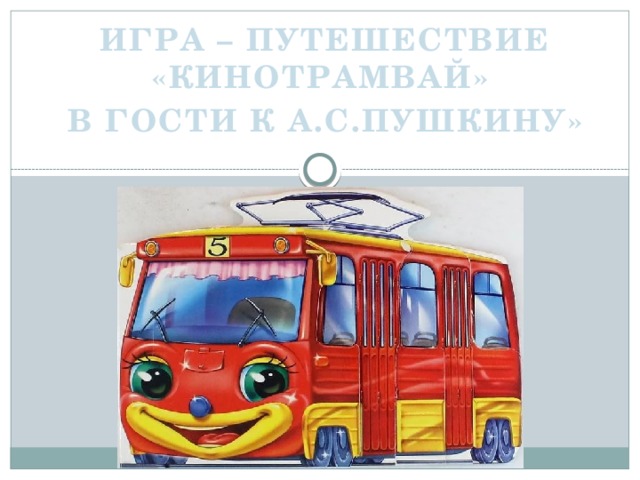 ИГРА – ПУТЕШЕСТВИЕ «КИНОТРАМВАЙ» В ГОСТИ К А.С.ПУШКИНУ»
