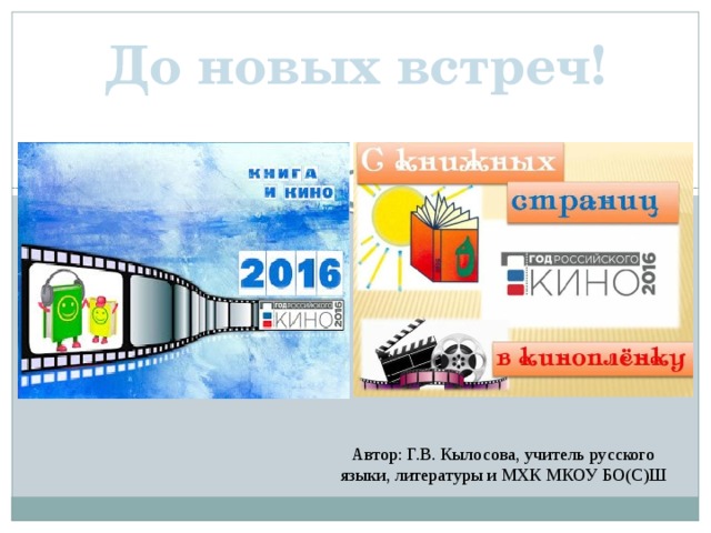 До новых встреч! Автор: Г.В. Кылосова, учитель русского языки, литературы и МХК МКОУ БО(С)Ш