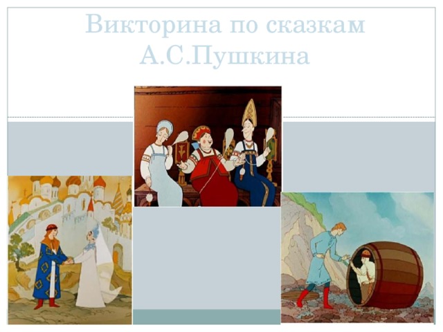 Викторина по сказкам А.С.Пушкина