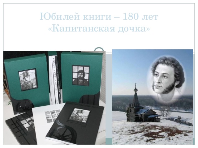 Юбилей книги – 180 лет «Капитанская дочка»