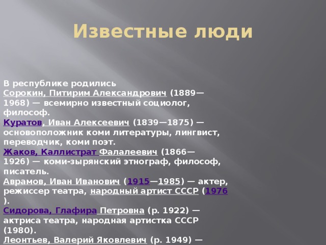 В какой республике родилась. Известные люди Коми. Деятель Республики Коми. Выдающиеся личности Республики Коми. Известные деятели Республики Коми.