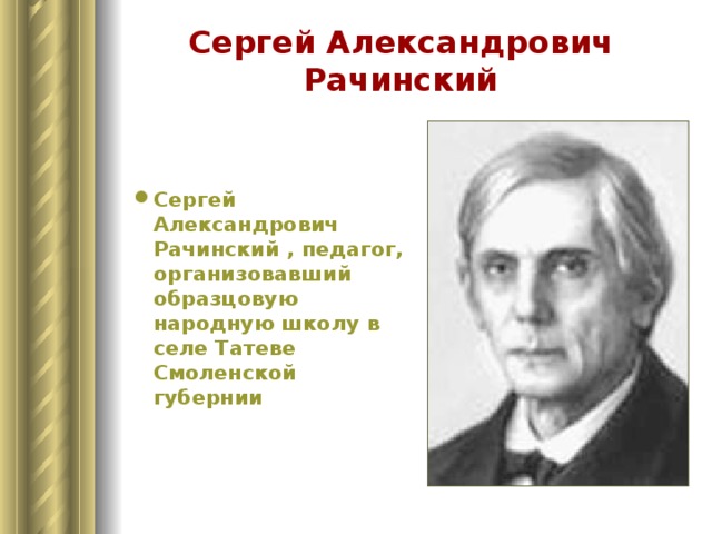 Рачинский сергей александрович презентация