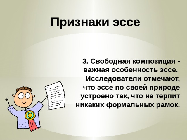 Признаки эссе. Признаками эссе являются:. Характерные особенности сочинения. Эссе я исследователь. Основные признаки эссе это прежде всего.