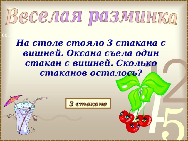 Сколько стаканов осталось. На столе стояли три стакана с вишней. 3 Стакана с вишней. На столе стояли или стояло три стакана. На столе стояло 3 стакана с ягодами.