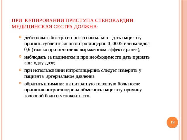 Для купирования приступа стенокардии используют