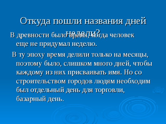 История слова неделя. Откуда пошли названия дней недели. Откуда пошло название дней недели.