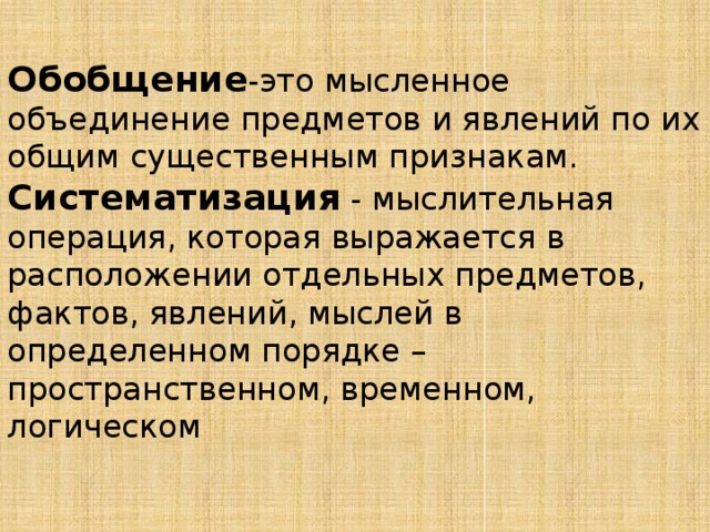 Мысленное объединение существенных признаков предметов