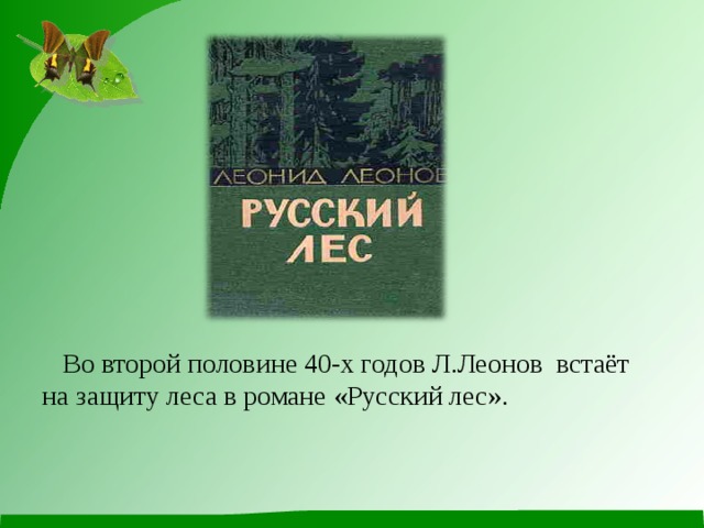         Во второй половине 40-х годов Л.Леонов встаёт на защиту леса в романе «Русский лес». 