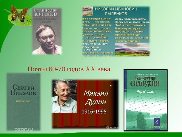  Поэты 60-70 годов XX века 