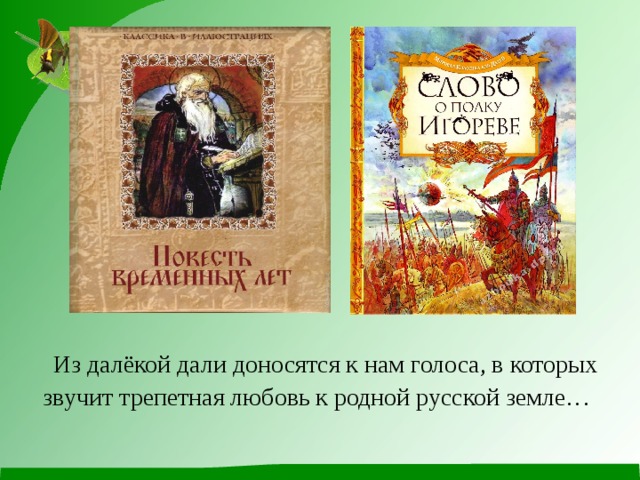        Из далёкой дали доносятся к нам голоса, в которых звучит трепетная любовь к родной русской земле… 