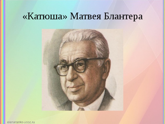 Матвей блантер картинки